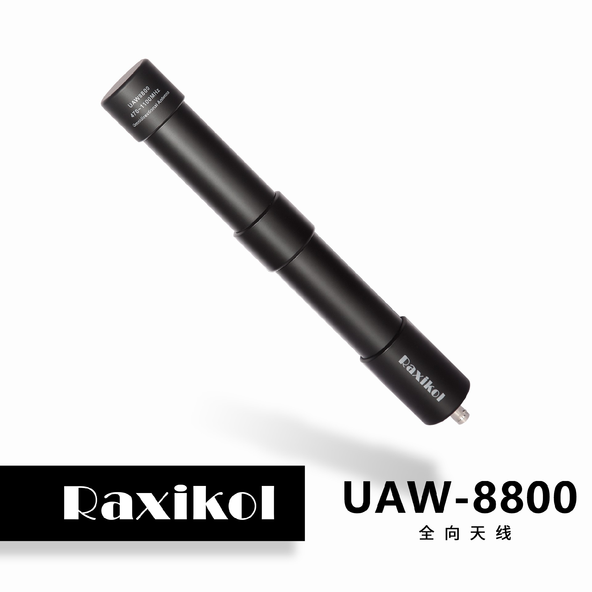 UAW8800全向天线.jpg