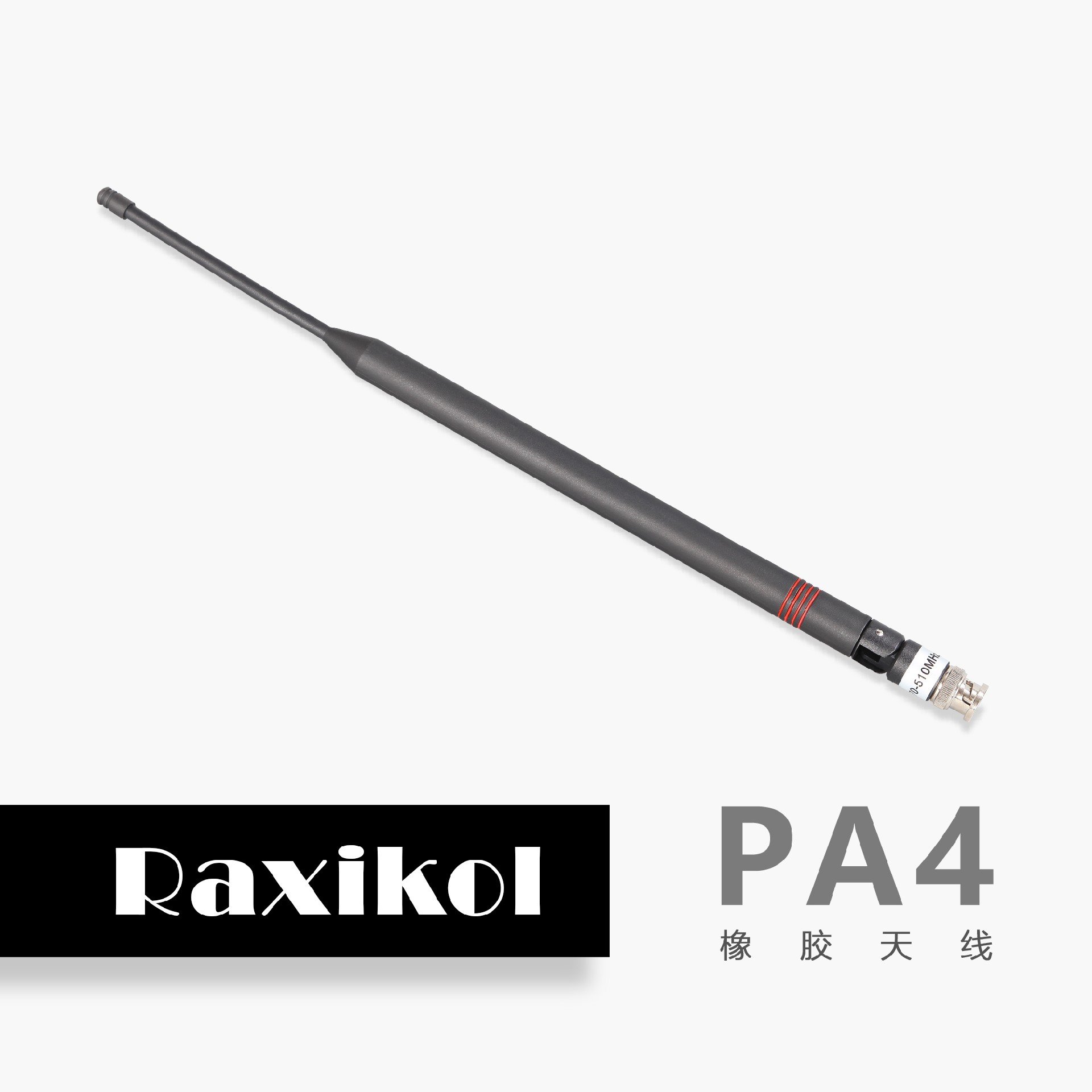 橡胶天线PA4(470-510).jpg